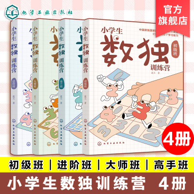 全4册 小学生数独训练营  数独游戏从入门到精通 四字数独六字数独变形数独 儿童青少年数独入门书籍 儿童思维逻辑推理训练游戏书