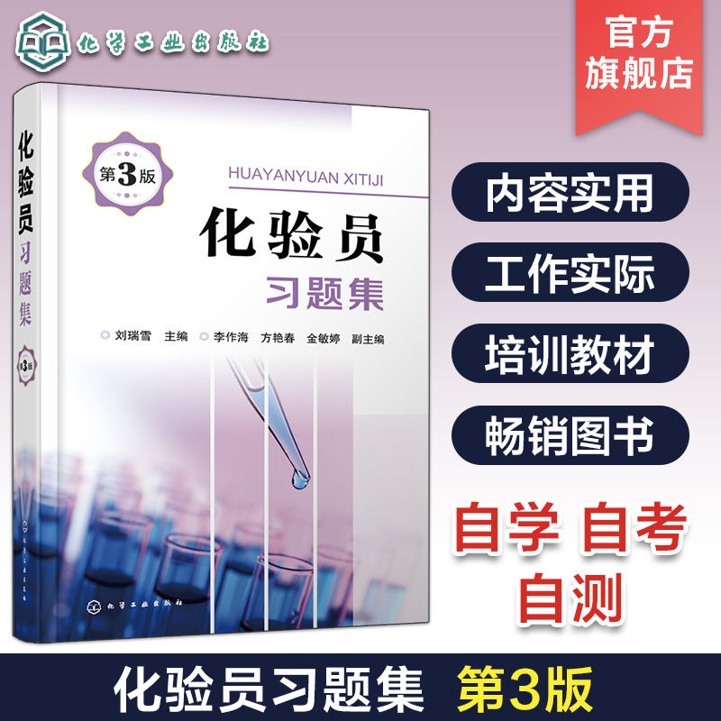 化验员习题集 第3版 化工及其他行业化验员及分析工学习培训教材 化验员培训教材配套习题 新型实验室仪器与技术内容基础知识书籍
