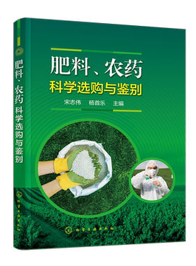 肥料 农药科学选购与鉴别 宋志伟 杨首乐 有机肥尿素农药选购技巧 果蔬栽培种植技术 农药安全 肥料识别 肥料定性鉴定鉴别方法