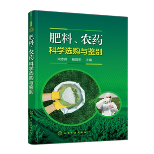 肥料 农药科学选购与鉴别 宋志伟 杨首乐 有机肥尿素农药选购技巧 果蔬栽培种植技术 农药安全 肥料识别 肥料定性鉴定鉴别方法
