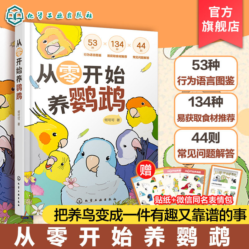 赠贴纸 从零开始养鹦鹉 何可可 动物习性宠物食材图解 行为语言图鉴 常见问题解答 沟通训练技巧 新手饲养说明鸟类科普百科读物书