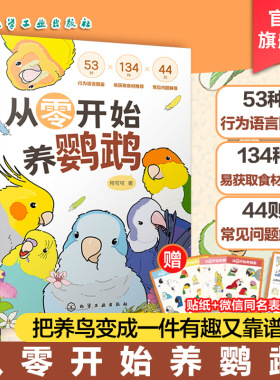 赠贴纸 从零开始养鹦鹉 何可可 动物习性宠物食材图解 行为语言图鉴 常见问题解答 沟通训练技巧 新手饲养说明鸟类科普百科读物书
