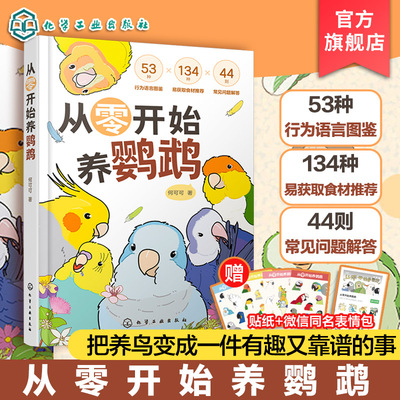 赠贴纸 从零开始养鹦鹉 何可可 动物习性宠物食材图解 行为语言图鉴 常见问题解答 沟通训练技巧 新手饲养说明鸟类科普百科读物书