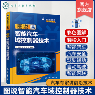 智能汽车自动驾驶汽车安全 图说智能汽车域控制器技术 杨胜兵 汽车域控制技术普及型入门读物 汽车电子电气架构技术研发人员参考