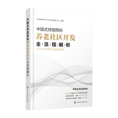 中国式持续照料养老社区开发全流程解析 CCRC的中国本土化实践经验 房地产开发商 养老机构运营书籍 CCRC选址策略 CCRC筹开与运营