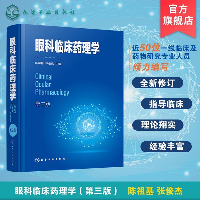 眼科临床药理学 第三版 系统介绍眼科药物理论发展及临床应用 阐述眼科药物应用进展 眼科临床医师及眼科药物研究人员应用技术书籍