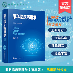 眼科临床药理学 第三版 系统介绍眼科药物理论发展及临床应用 阐述眼科药物应用进展 眼科临床医师及眼科药物研究人员应用技术书籍