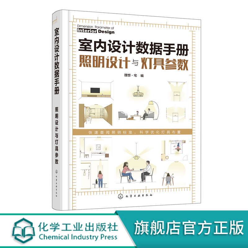 正版 室内设计数据手册 照明设计与灯具参数 灯光方案设计参考书籍 照明数据手册 照明配置数据 室内灯光装饰设计施工安装应用书籍