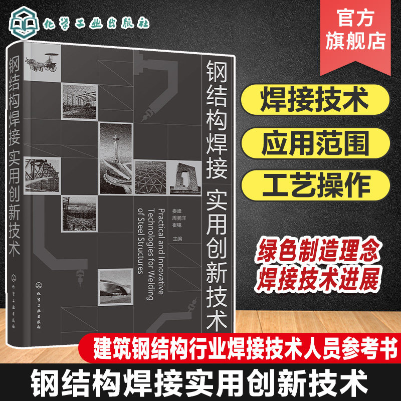 钢结构焊接实用创新技术 焊条电弧焊 熔化极活性气体 惰性气体保护焊 国家体育场鸟巢焊接技术 建筑钢结构焊接技术人员参考书籍
