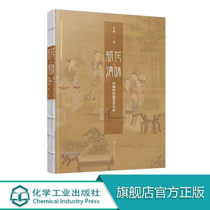 瓶花清味 中国传统插花艺术史 中国插花艺术的渊源流派发展演化现代插花影响以及应用 插花艺术境界提升 插花造型技巧与内涵多样性