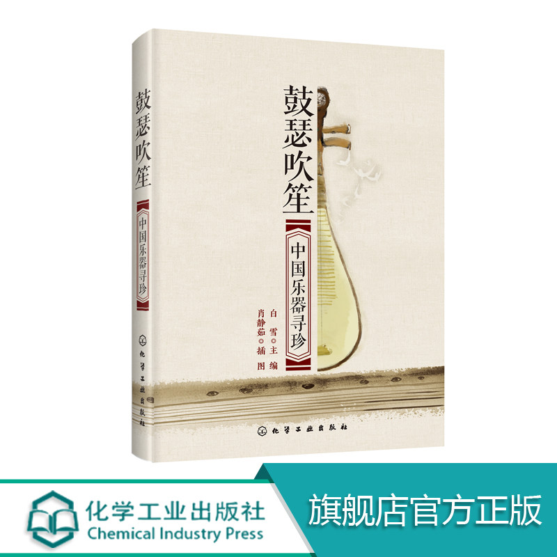 鼓瑟吹笙 中国乐器寻珍 附二维码音乐欣赏 民族乐器书籍 弹拨类拉弦类