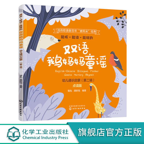 能听能读能玩的双语鹅妈妈童谣 幼儿通识启蒙 第二辑 双语音频配童谣讲解 地道美语发音 双点读版 英语启蒙 少儿英语 分级阅读书籍