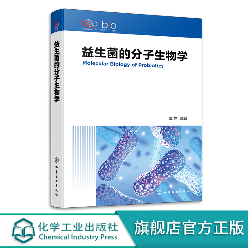 益生菌的分子生物学 袁静 乳酸杆菌和双歧杆菌 基因组测定和基因功能分析 微生物学遗传学免疫学临床医学和预防医学专业参考