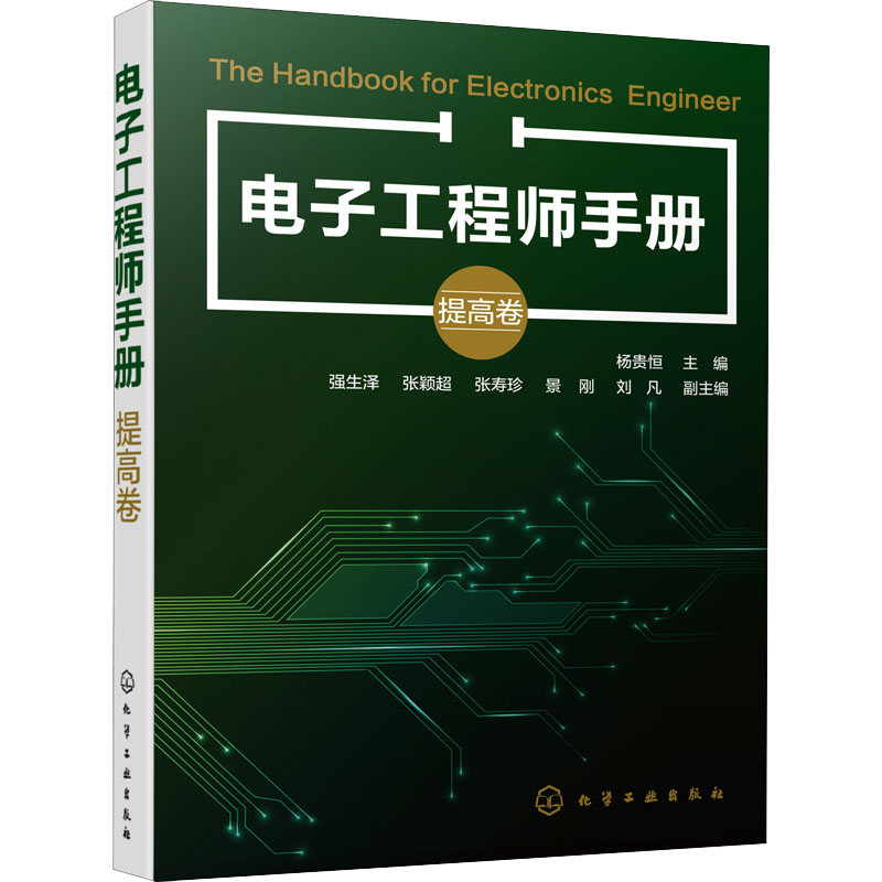 电子工程师手册 提高卷 杨贵恒 电子工程师入门自学书籍 模拟电子技术数字电子技术基础电路分析放大电路基础 电子技术入门教材书