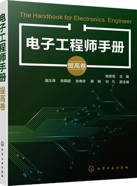 电子工程师手册 提高卷 杨贵恒 电子工程师入门自学书籍 模拟电子技术数字电子技术基础电路分析放大电路基础 电子技术入门教材书
