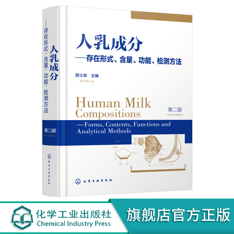 人乳成分存在形式含量功能检测方法 第二版 人乳成分研究书籍 乳制品及婴幼儿配方食品研发书籍 母乳成分 免疫调节 miRNA 生长因子