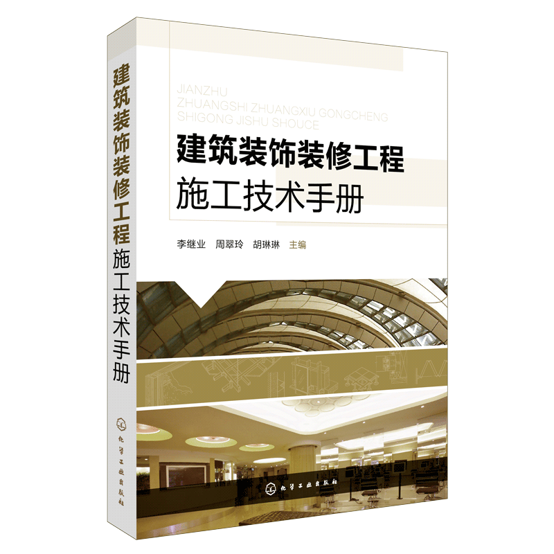 建筑装饰装修工程施工技术手册 室内设计施工工艺详解 精装修施工工艺书籍 装饰装修工程规范 装潢书籍 建筑装饰工程 工程造价培训