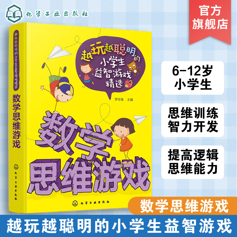 越玩越聪明的小学生益智游戏精选 数学思维游戏 6-12周岁 儿童逻辑思维训练智力开发强大脑小学生课外阅读书籍 逻辑思维书 正版