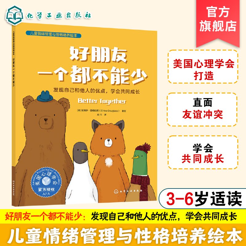 官方正版 好朋友一个都不能少 发现自己和他人的优点 学会共同成长 3-6岁儿童情绪管理与性格培养绘本书籍 直面社交冲突 调节情绪