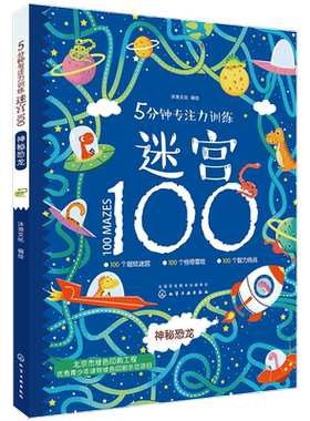正版 5分钟专注力训练迷宫100 神秘恐龙 儿童迷宫益智书 儿童逻辑迷宫书 3-6-9岁益智书迷宫大探险书迷宫游戏书 儿童思维训练书籍