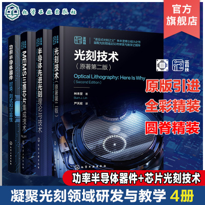 4册光刻技术原著第二版 半导体先进光刻理论与技术 MEMS三维芯片集成技术 功率半导体器件封装测试和可靠性  微电子材料工程参考书