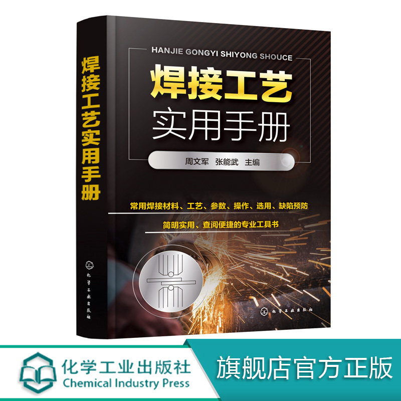 焊接工艺实用手册 周文军 焊接工艺基础知识焊接材料常见焊接工艺焊条电弧焊埋弧焊气焊与气割氩弧焊电阻焊电渣焊金属材料焊接工艺图片