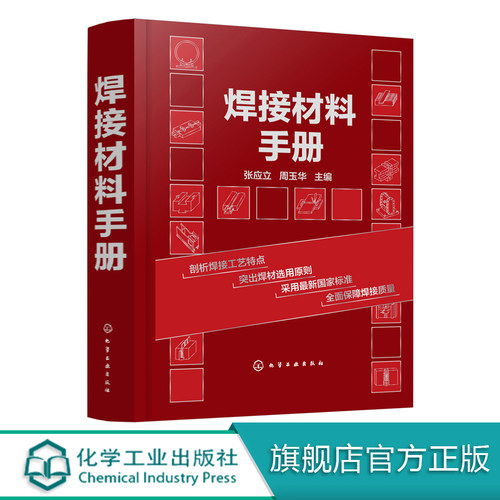 焊接材料手册 张应立焊接材料选用指南焊接工程技术人员学习手册焊接材料设计制造采购人员工具焊材选用原则焊接工艺特点 图文并茂