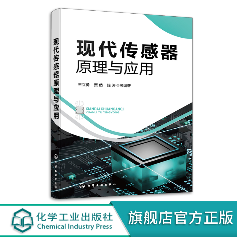 现代传感器原理与应用 传感技术基础知识与应用技术大集合 传感器检测技术设备维修等技术人员参考 电子信息工程自动化等专业教材