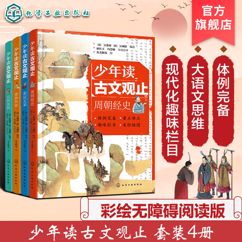 4册少年读古文观止周朝经史秦汉文采晋唐华章宋明风韵青少年国学经典启蒙读物文言文小学初中语文历史阅读写作吴楚材吴调侯