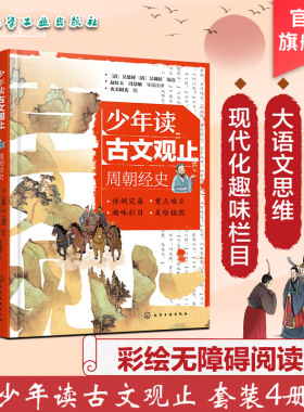 4册 少年读古文观止 周朝经史 秦汉文采 晋唐华章 宋明风韵 青少年国学经典启蒙读物 文言文小学初中语文历史阅读写作吴楚材吴调侯