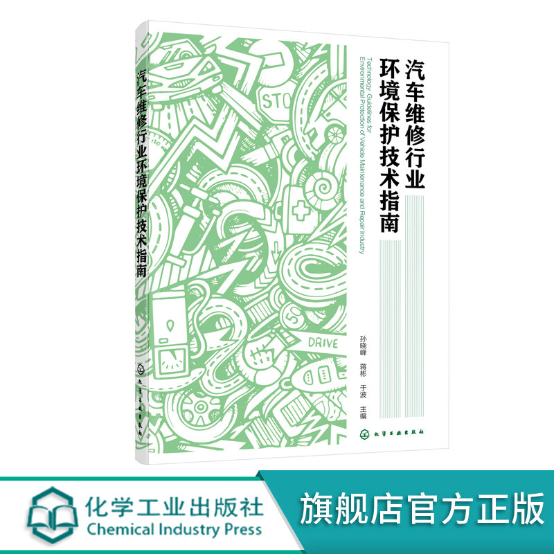 汽车维修行业环境保护技术指南 汽车维修工具与设备使用指南 汽车维修书籍大全 汽修构造原理与维修 汽车故障检测技术