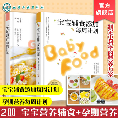 2册宝宝辅食添加每周计划+孕期营养每周计划
