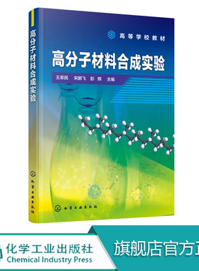 正版 高分子材料合成实验 王荣民 聚合反应类型实施方法与合成技术 高分子结构与性能的评价方法及新进展 化学高分子材料专业教材
