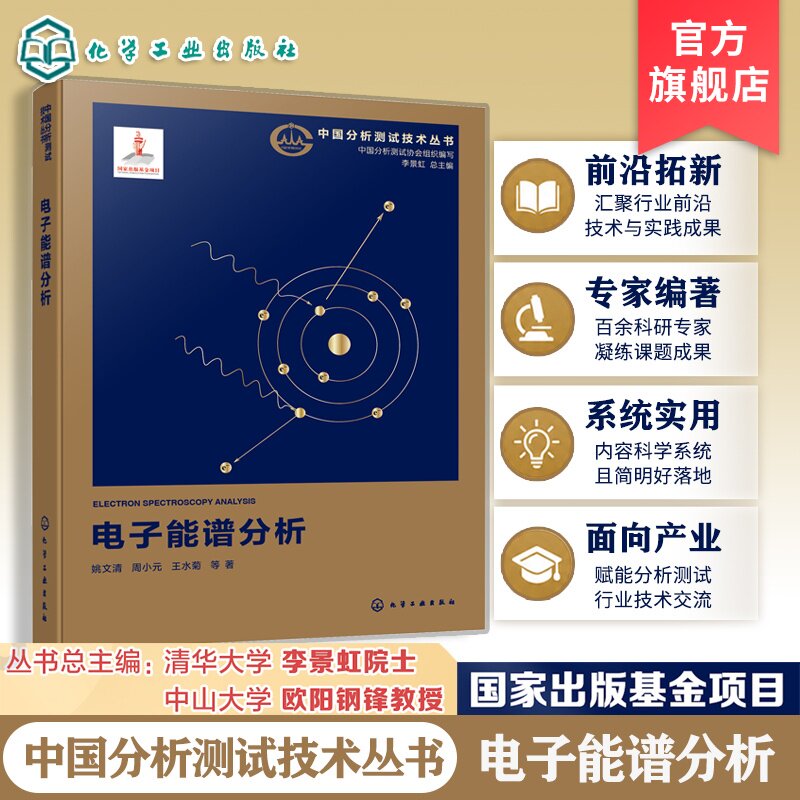 电子能谱分析中国分析测试技术