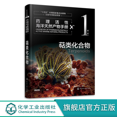 药理活性海洋天然产物手册 第一卷 萜类化合物 周家驹 海洋天然产物结构生源和药理活性信息手册 药理研究及新药开发人员参考