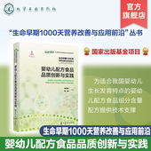 婴配食品配方 生命早期1000天营养改善与应用前沿 婴幼儿配方食品 婴幼儿辅助食品营养包 乳粉产业 婴幼儿配方食品品质创新与实践