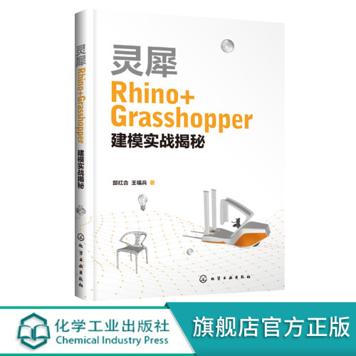 灵犀Rhino Grasshopper建模实战揭秘 Rhino基础知识 Grasshopper参数化纹理 机械设计 工业设计 模具设计等设计类专业应用技术书籍