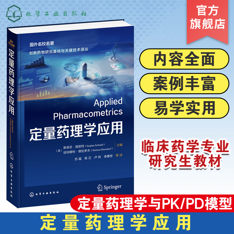 定量药理学应用 定量药理学与PK/PD模型 定量药理学 药物代谢动力学 