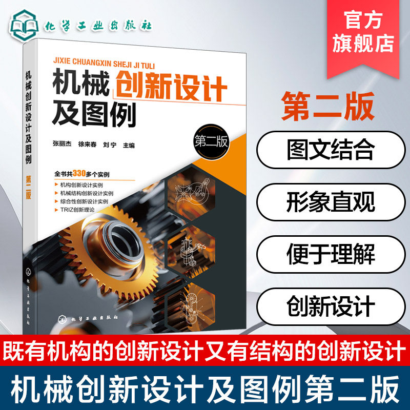 机械创新设计及图例  第二版 组合机构与仿生机械手册 TRIZ理论创新机械设计图例 自主知识产权创新设计作品 机械创新设计参考手册
