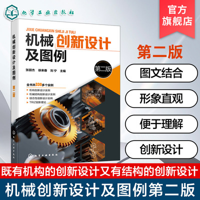 机械创新设计的实用参考手册
