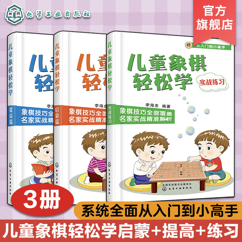 儿童象棋轻松学实战练习+提高篇+启蒙篇 3册套装 儿童象棋教材教程 象棋棋谱书大全 中国象棋 小学生新手学象棋每周一课轻松提高