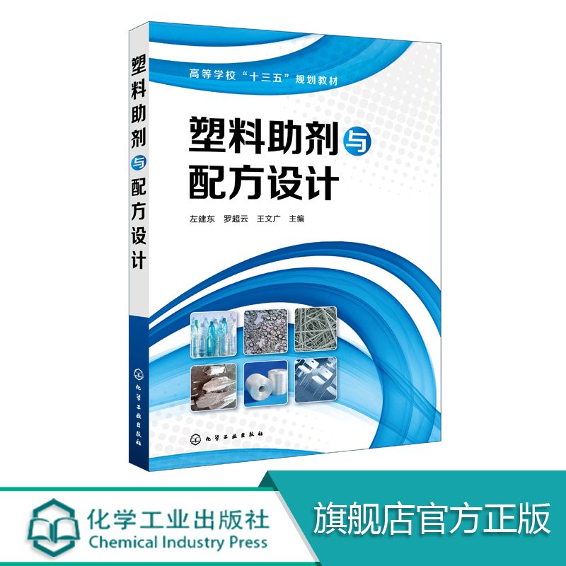 正版 塑料助剂与配方设计 左建东 高等学校十三五规划教材 塑料配方大全书籍 塑料改性技术书籍 塑料原料制品配改性实例教程书籍 书籍/杂志/报纸 化学工业 原图主图