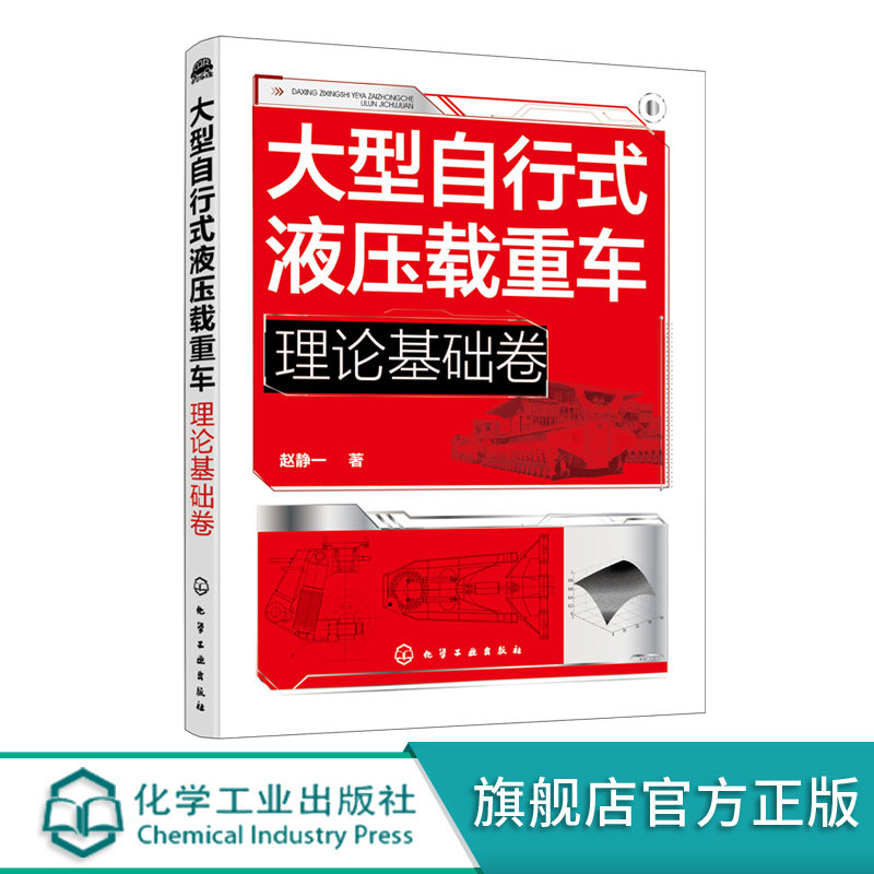 大型自行式液压载重车 理论基础卷 大型自行式液压载重车关键技术理论基础知识 机电液一体 化车身结构设计驱动系统设计可靠性设计