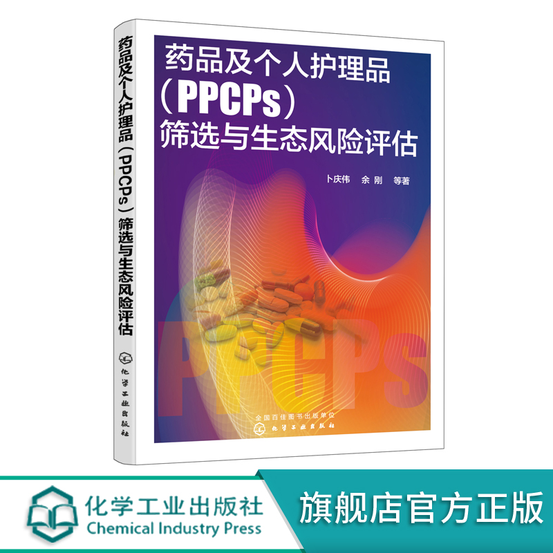 正版 药品及个人护理品PPCPs筛选与生态风险评估 PPCPs污染控制技术与策略 污染控制技术与策略 新兴污染物识别与控制技术应用书籍