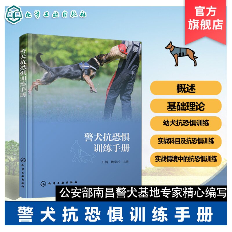 警犬抗恐惧训练手册 警犬训练实用教程 工作犬心理素质培养 犬只抗恐惧脱敏训练方法 刑侦护卫犬训练资料 警犬训导员专业指导丛书