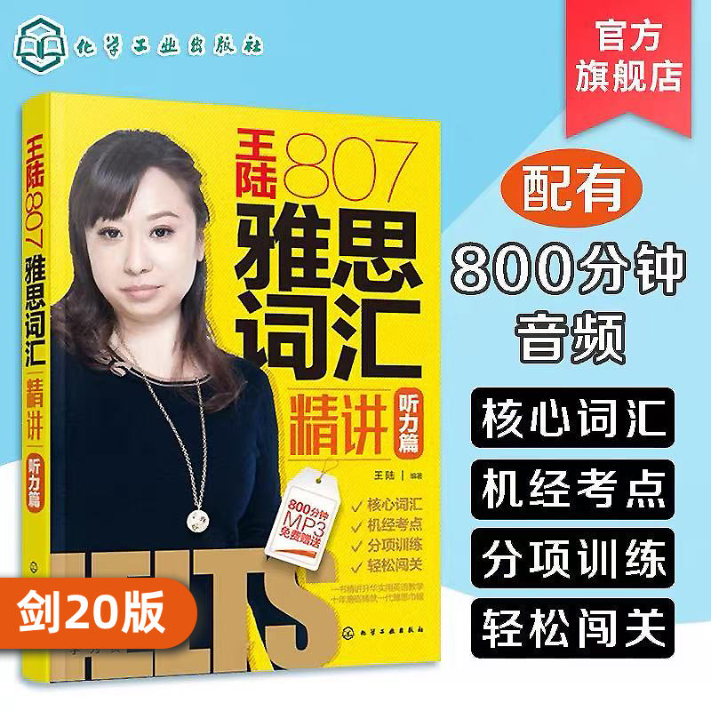 正版 王陆807雅思词汇精讲 听力篇 雅思词汇 雅思IELTS王陆807听力词汇王陆雅思书籍 剑17王陆听力语料库可搭雅思王听力剑桥雅思书