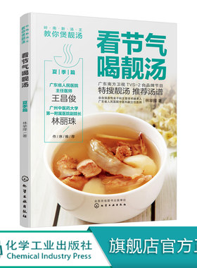 岭南新汤王教你煲靓汤 看节气喝靓汤 夏季篇 林举择 90道应季靓汤汤谱广东煲汤书广东汤谱煲汤食谱广式煲汤书籍煲汤养生汤食谱书籍
