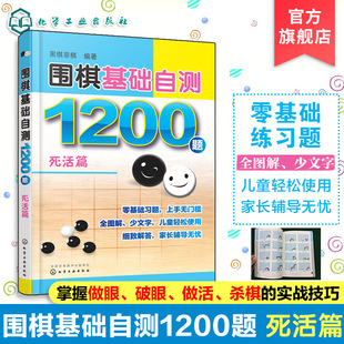 围棋基础自测1200题 死活篇 围棋入门读者自测宝典 围棋冲段赛吃子死活对杀自测练习 儿童自学零基础围棋入门 初学者自我强化练习