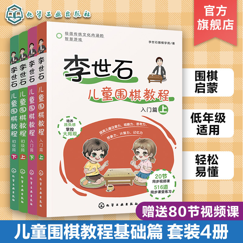 李世石儿童围棋教程套装4册