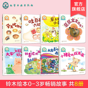 日本绘本启蒙认知书籍 铃木绘本0 8册 早教亲子睡前启蒙故事书 3岁宝宝生活启蒙系列 幼儿成长启蒙图画书快乐成长亲子绘本故事书